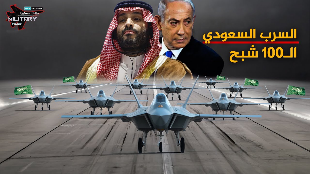 فضلها الأمير محمد بن سلمان على مقاتلات إف 35 الامريكية ..| سرب الـ100 شبح يخشى نتنياهو وصوله للمملكة