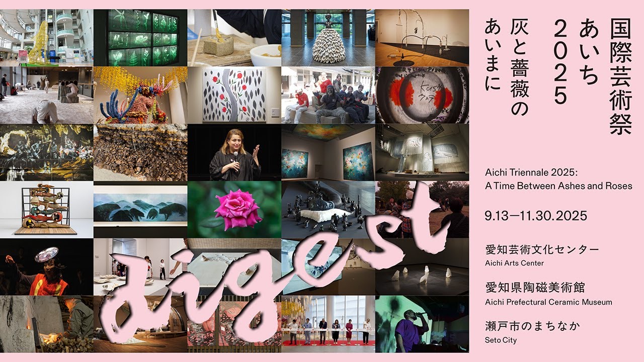 国際芸術祭「あいち2025」公式ダイジェストビデオ
