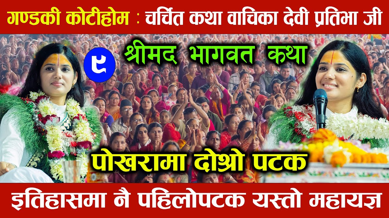 श्रीमद भागवत कथा || देवी प्रतिभा || Bhagwat Katha | Devi Pratibha Bhagwat Katha | Gandaki Kotihom ||
