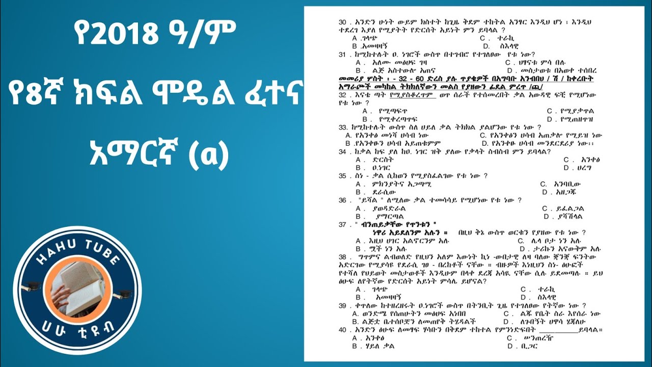 የ8ኛ ክፍል አማርኛ ሞዴል ፈተና 2018 | 60ቱም ጥያቄዎች ከዝርዝር ማብራሪያ ጋር!
