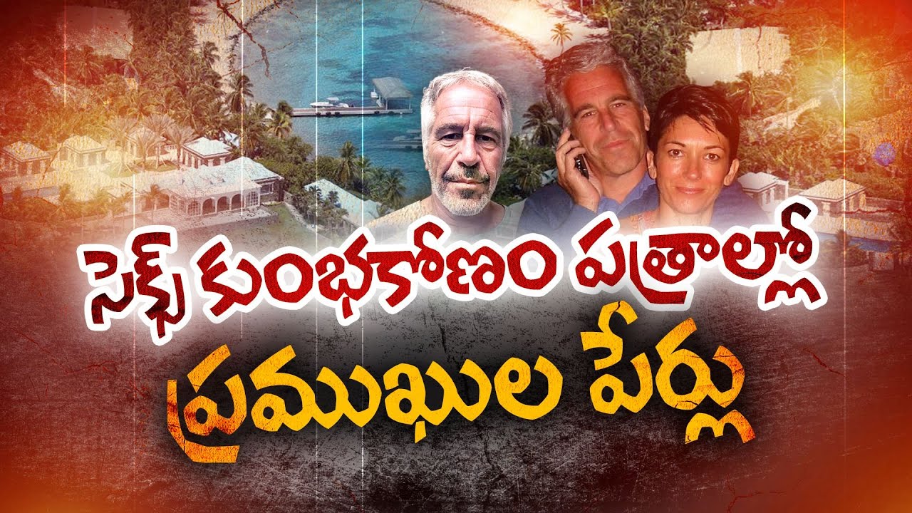 US Sex Offender Jeffrey Epstein Linked To Top Politicians |సెక్స్ కుంభకోణం పత్రాల్లో ప్రముఖుల పేర్లు