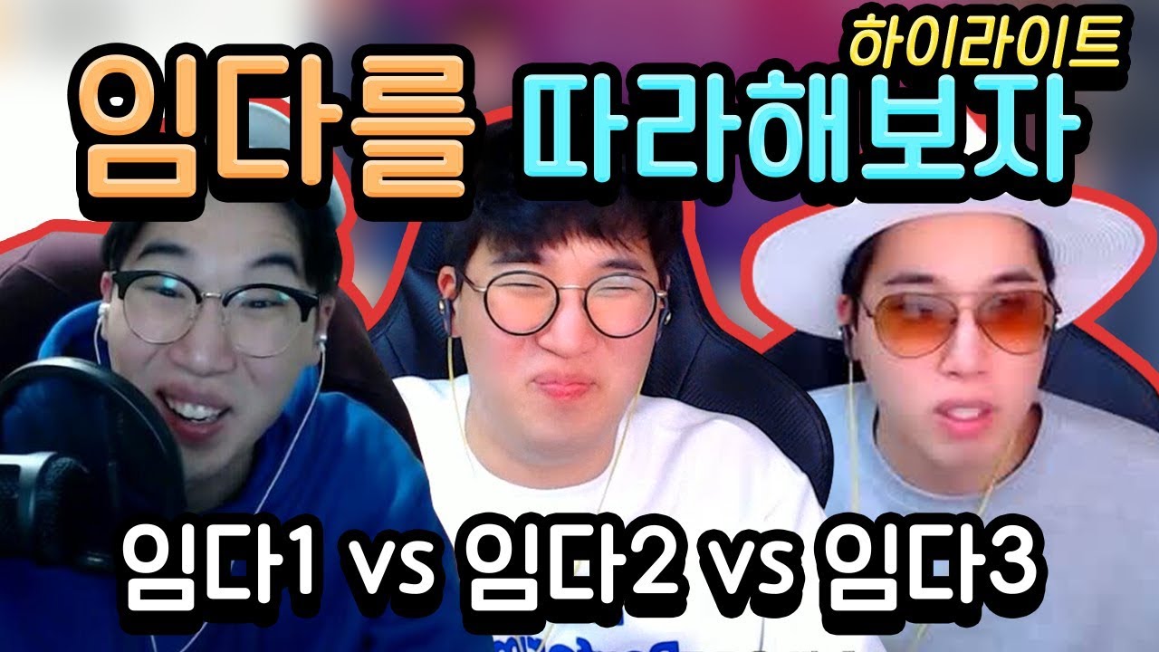 [하이라이트] 임다를 따라해 보자! (임다1 VS 임다2 VS 임다3 ㅋㅋㅋㅋ) ★임다★