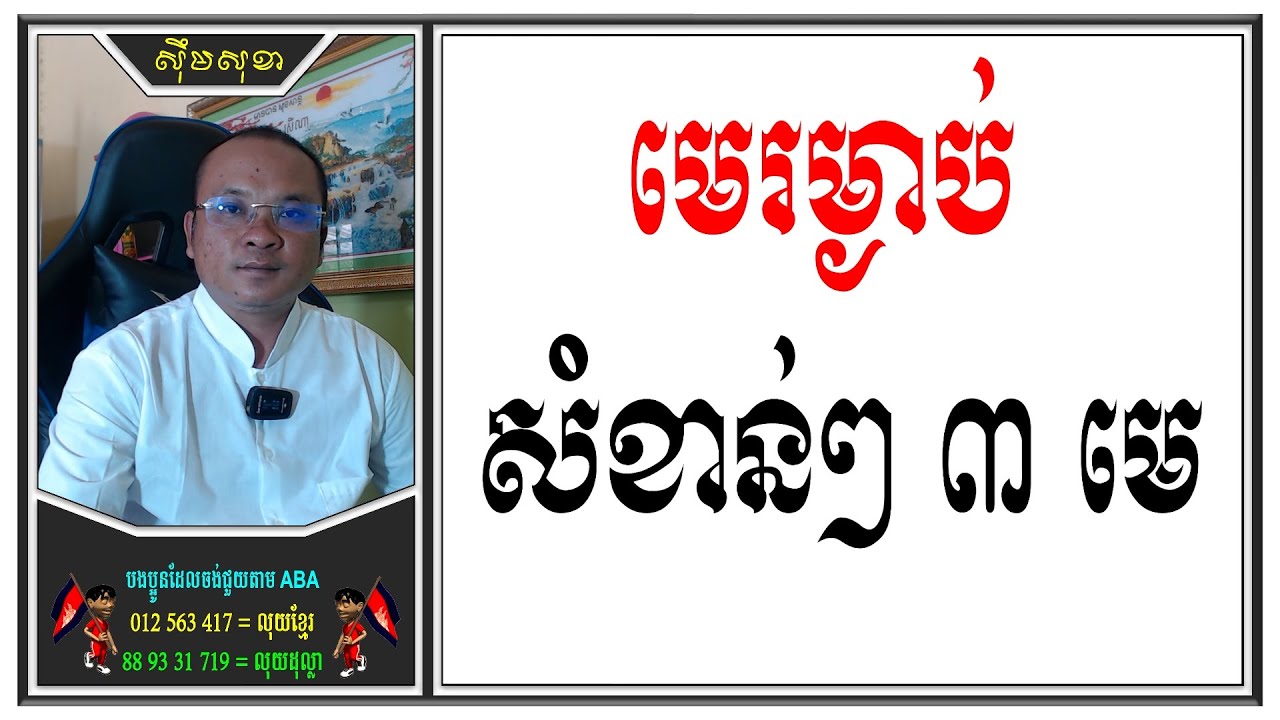 មេរម្ងាប់សំខាន់ៗ៣មេ | Dharma Teachings | Daily Dharma Video | ស៊ឹម សុខា