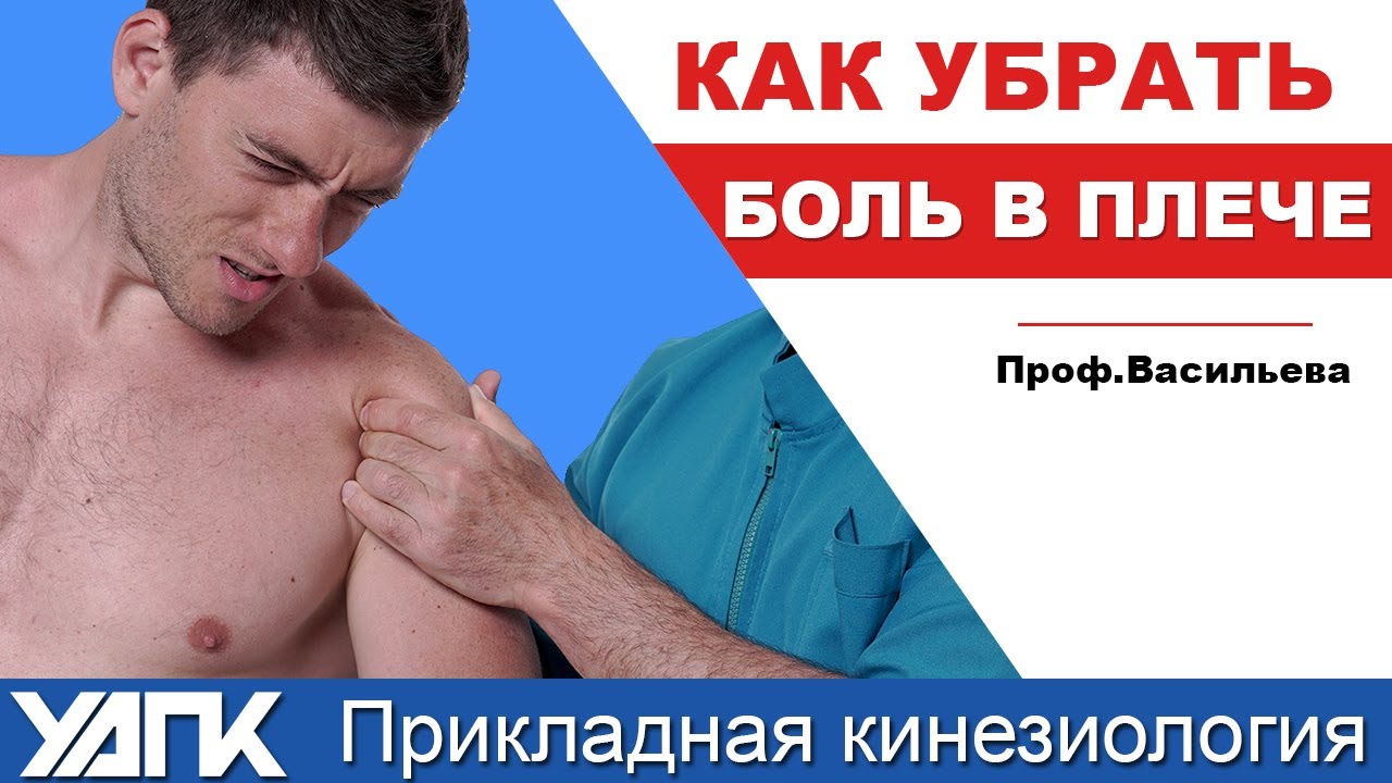 Пациент с болью в плече у проф.Васильевой