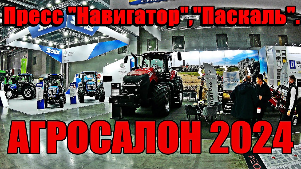 АГРОСАЛОН 2024.Пресс 