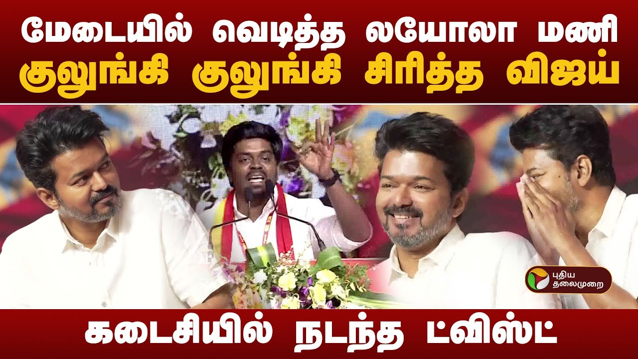 மேடையில் வெடித்த லயோலா மணி...குலுங்கி குலுங்கி சிரித்த விஜய்.. கடைசியில் நடந்த ட்விஸ்ட் | TVK Vijay