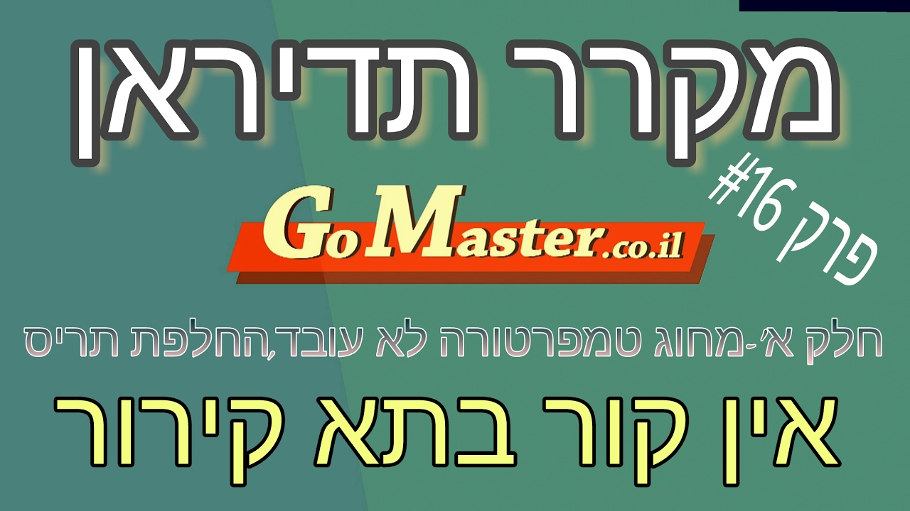 פרק #16 -במקרר תדיראן לא מגיע קור לתא קירור,החלפת התריס