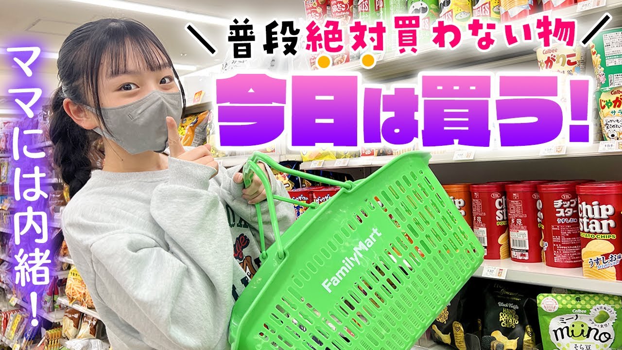 それ買うの!?w夜のコンビニ...ママに内緒でいつもは絶対買わない物を今日は買う！！