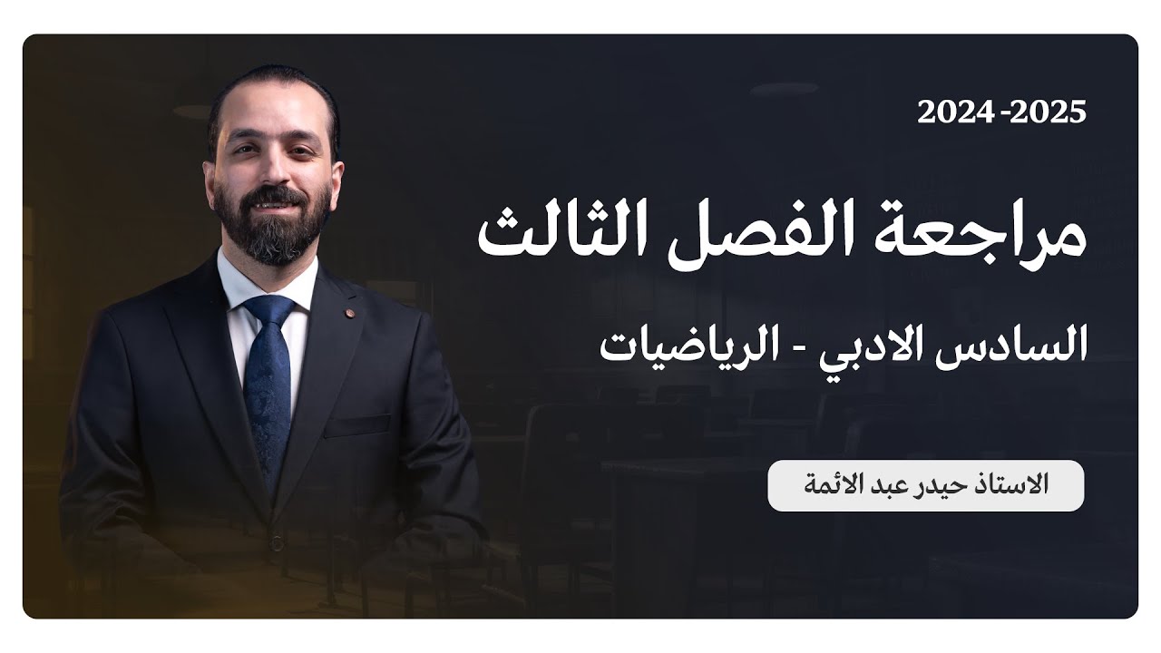 مراجعة الفصل الثالث/الجزء الثاني/السادس الادبي