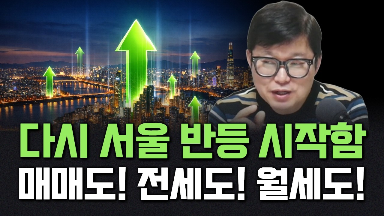 서울이 다시 더 많이 반응하기 시작했다! 매매도, 전세도, 월세도!