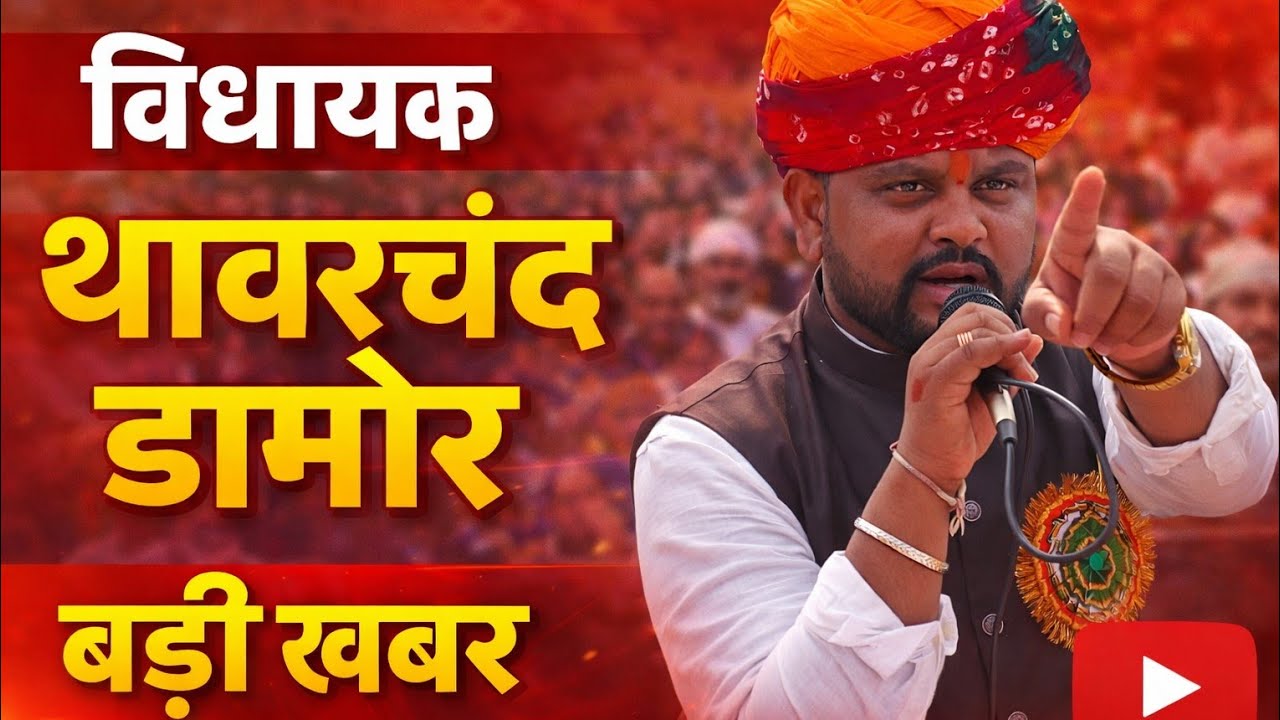 टीनशेड लोकार्पण समारोह भांडला में आयोजित कार्यक्रम के विधायक थावरचन्द डामोर ने क्या घोषणा की,सुने
