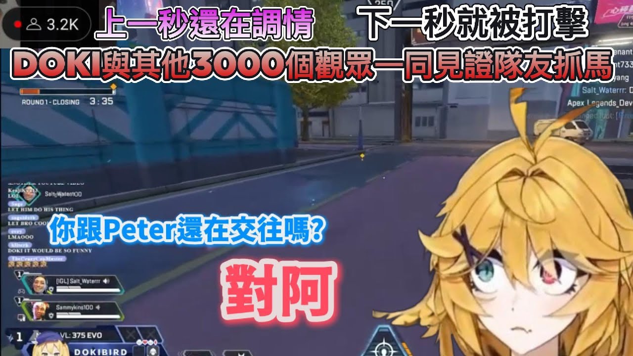 【Dokibird】隊友在遊戲中忘我的用語音調情，Doki與其他3000名觀眾覺得這真讚 (一同吃瓜) 還出現了 Doki face 迷因【Vtuber中文烤肉】
