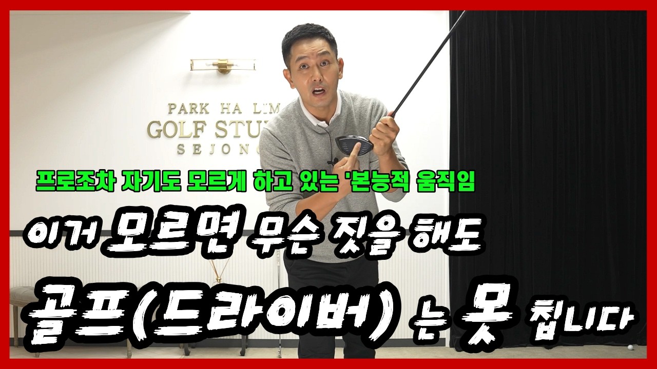 [골프레슨] 당신이 죽을 때까지 골프를 못 치는 진짜 이유 ?/ 교과서엔 없다! 프로들만 몰래 하는 '이 동작 / 수만 번 스윙의 비밀, 이것만 알면 스윙이 바뀝니다