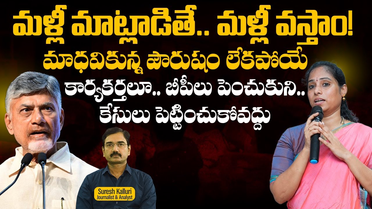 మళ్లీ మాట్లాడితే.. మళ్లీ వస్తాం!మాధవికున్న పౌరుషం లేకపోయే | Suresh Kalluri | TDP | Rajaneethi