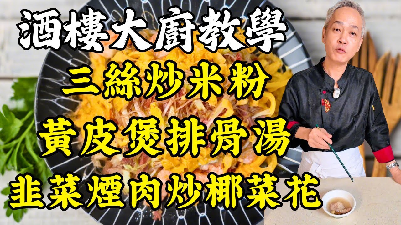 【🔥家常粵菜食譜教學】韭菜煙肉炒椰菜花｜三絲炒米粉｜黃皮煲排骨養生湯｜完整詳細食材採購・家庭版高香炒法・靚湯功效一次看