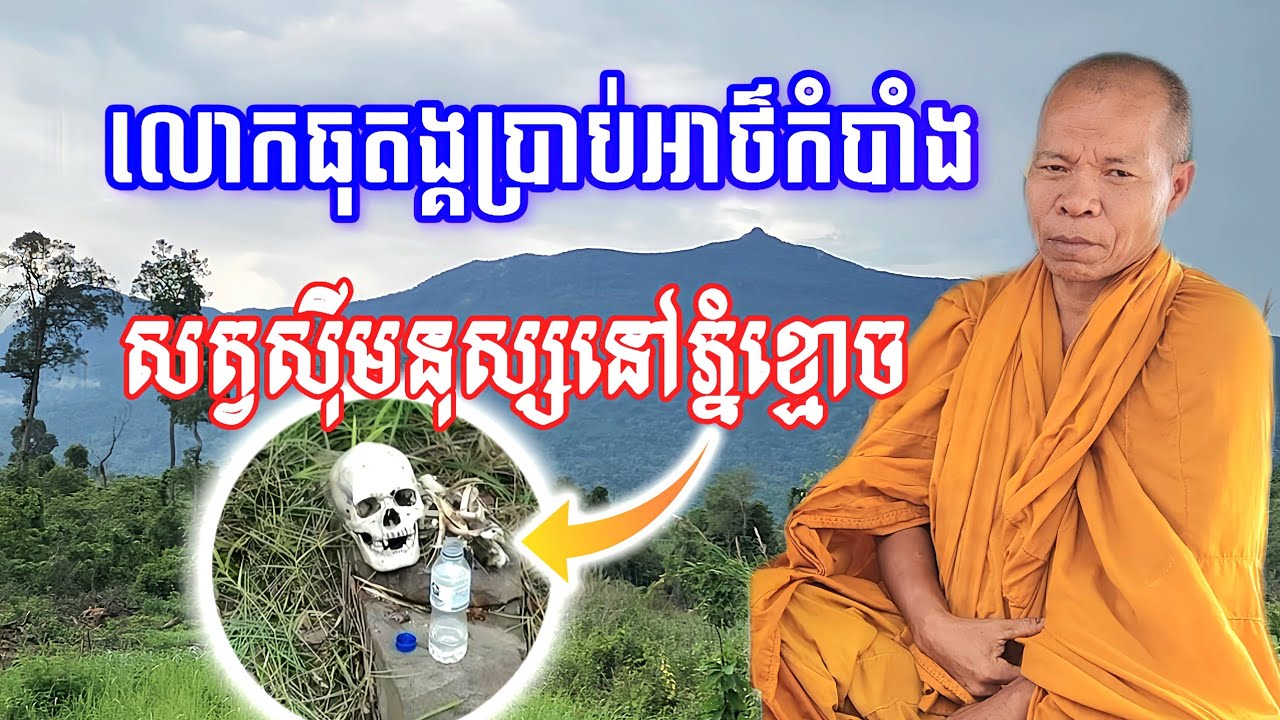 អាត្មាធុតង្គនៅលើភ្នំខ្មោចជាងដប់ឆ្នាំ សត្វស៊ីសាច់មនុស្សមានពិត ទើបចាស់បុរាណបោះបង្គោលហាមមិនឲ្យចូល