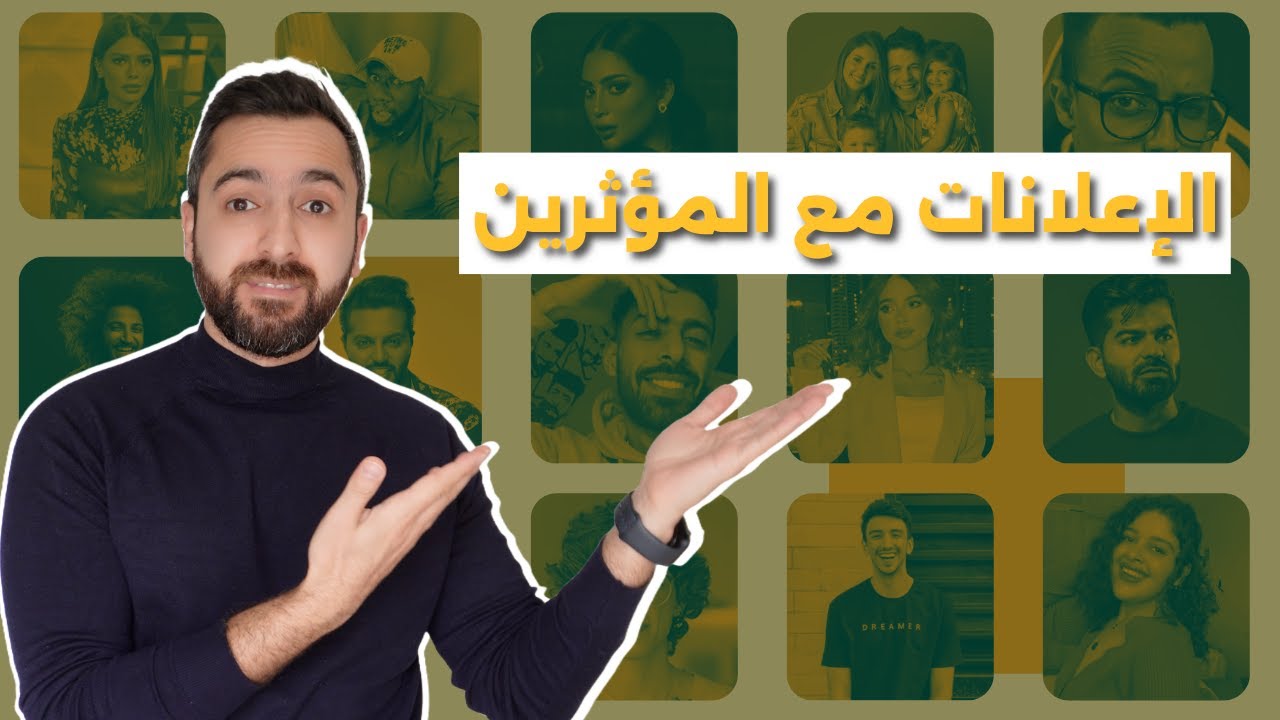 لا تعلن مع المشاهير قبل مشاهدة الفيديو | فئات المشاهير | ايجابيات و سلبيات