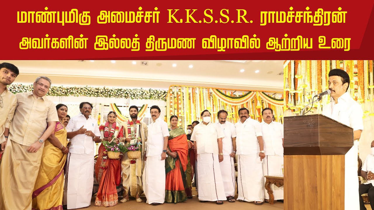 மாண்புமிகு அமைச்சர் K.K.S.S.R. ராமச்சந்திரன் அவர்களின் இல்லத் திருமண விழாவில் ஆற்றிய உரை