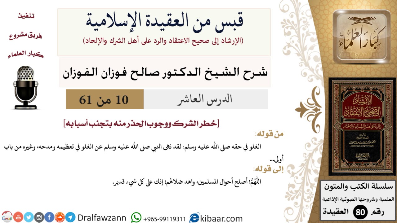 10 من 61|قبس من العقيدة الإسلامية|وجوب تجنب الشرك|صالح الفوزان|العقيدة|كبار العلماء