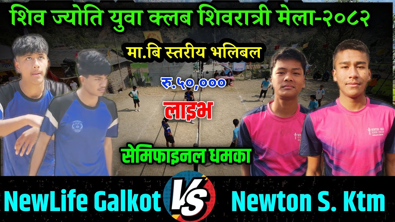 SEMIFINAL: Newton Ktm VS New Life|| शिव ज्योती युवा क्लब शिवरात्री मेला २०८२ गल्कोट ५ बाग्लुङ