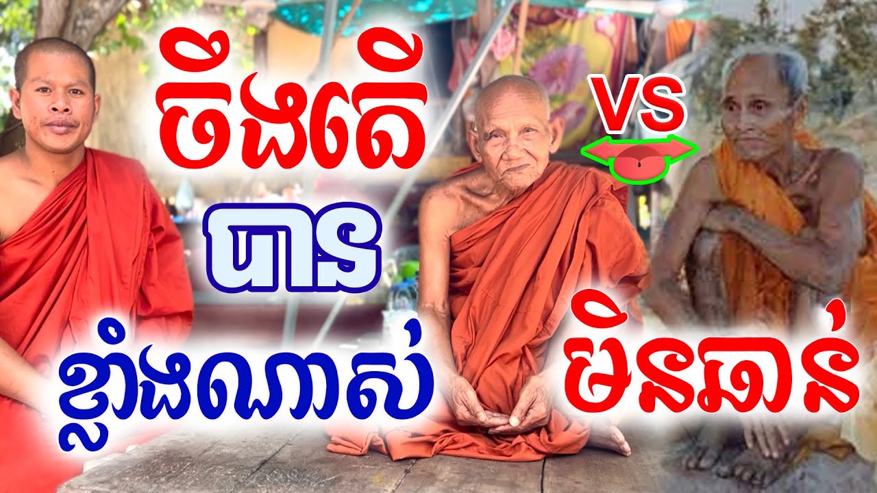 ដឹងកាពិតពិតរឿងលោកឪទាំង២ហើយ​ចឹងតើបានខ្លាំងណាស់មិនឆាន់