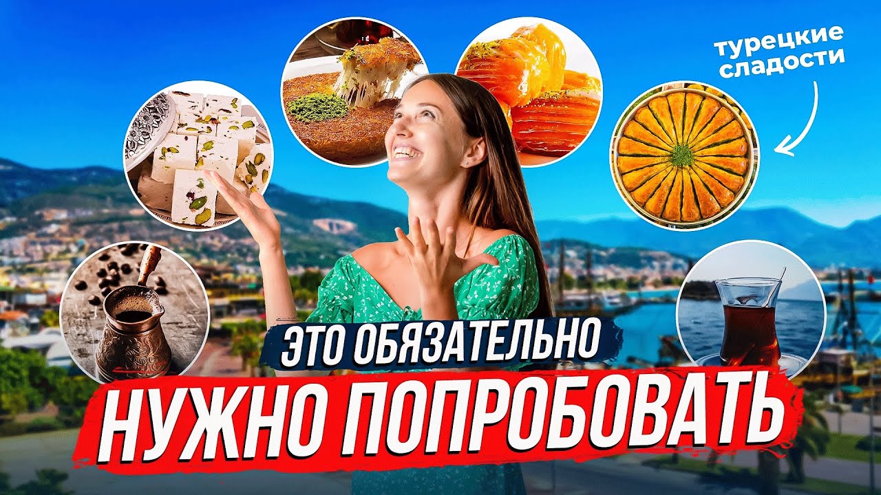 Эти восточные сладости СВЕДУТ тебя С УМА. Национальные турецкие десерты. Турецкий чай и кофе
