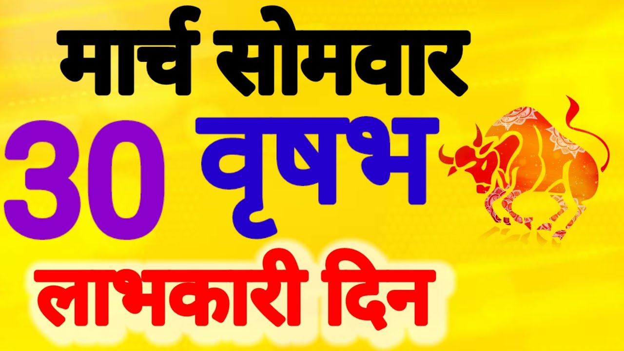 वृषभ राशि, 30 मार्च 2026, Vrashbh Rashi 30 March 2026 