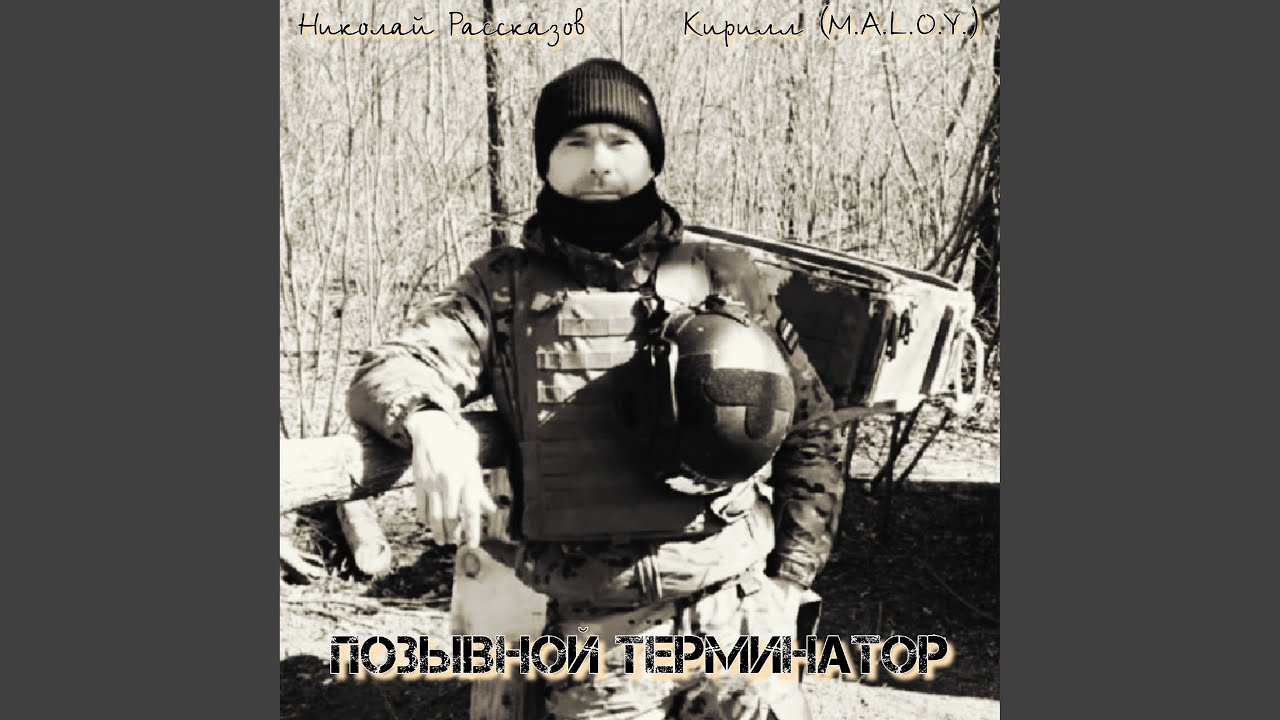 Позывной Терминатор