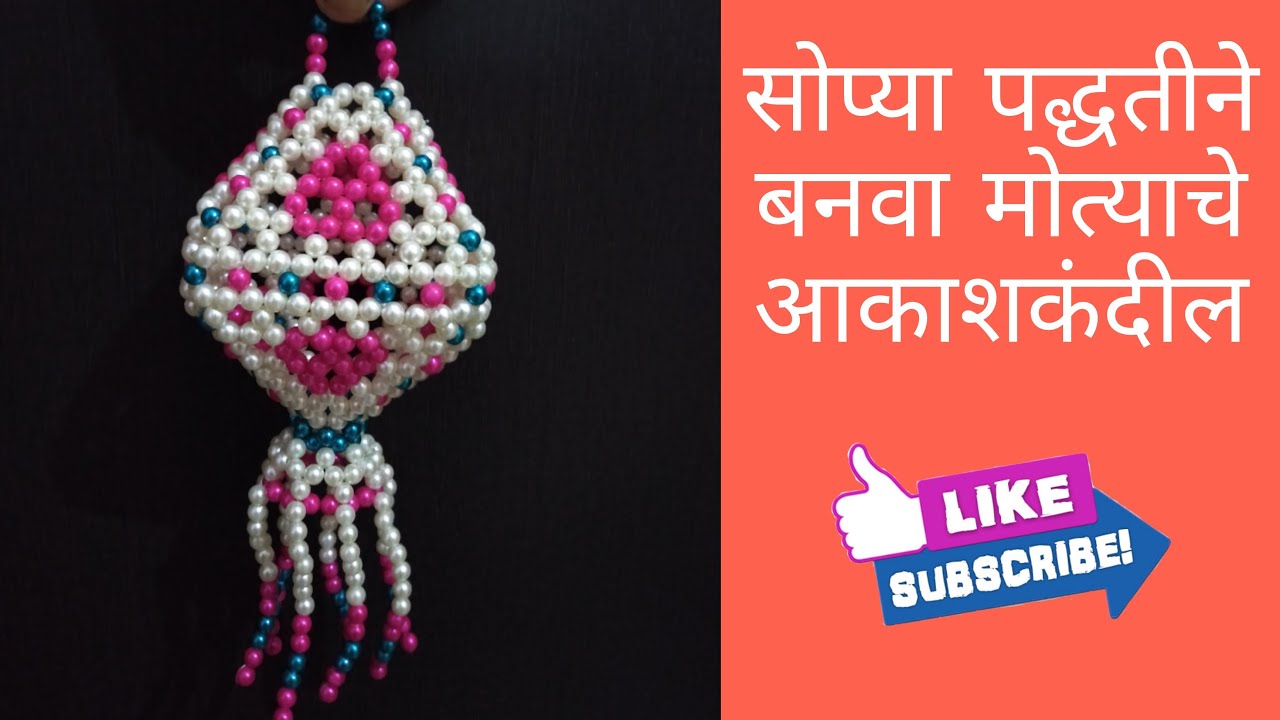 मोत्याचे आकाशकंदील। दिवाळी Decorations | Beads Akash Kandil | Rupali Crafts