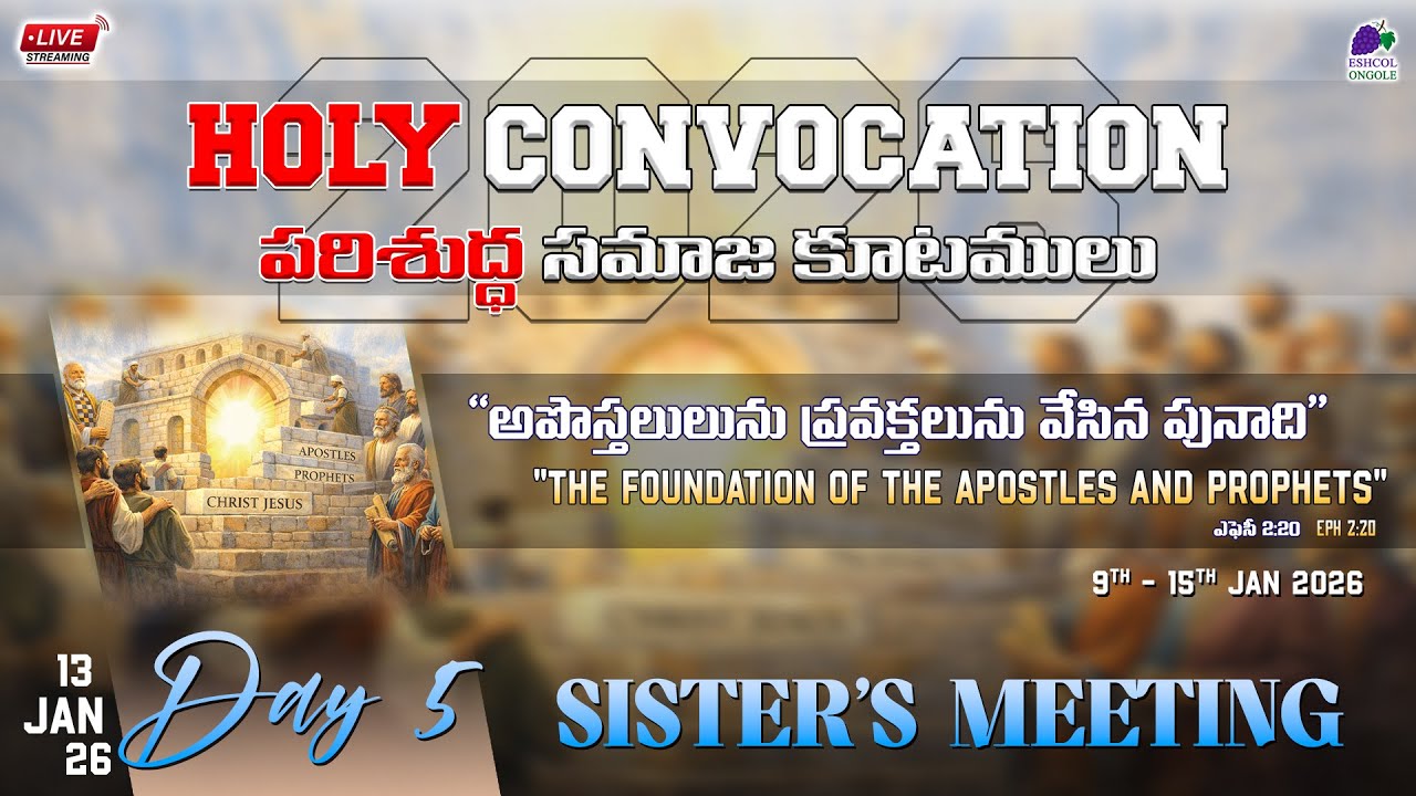 HOLY CONVOCATION 2026 || DAY 5 || SISTER'S MEETING || 13.01.26 || BHIMAVARAM, INKOLLU.