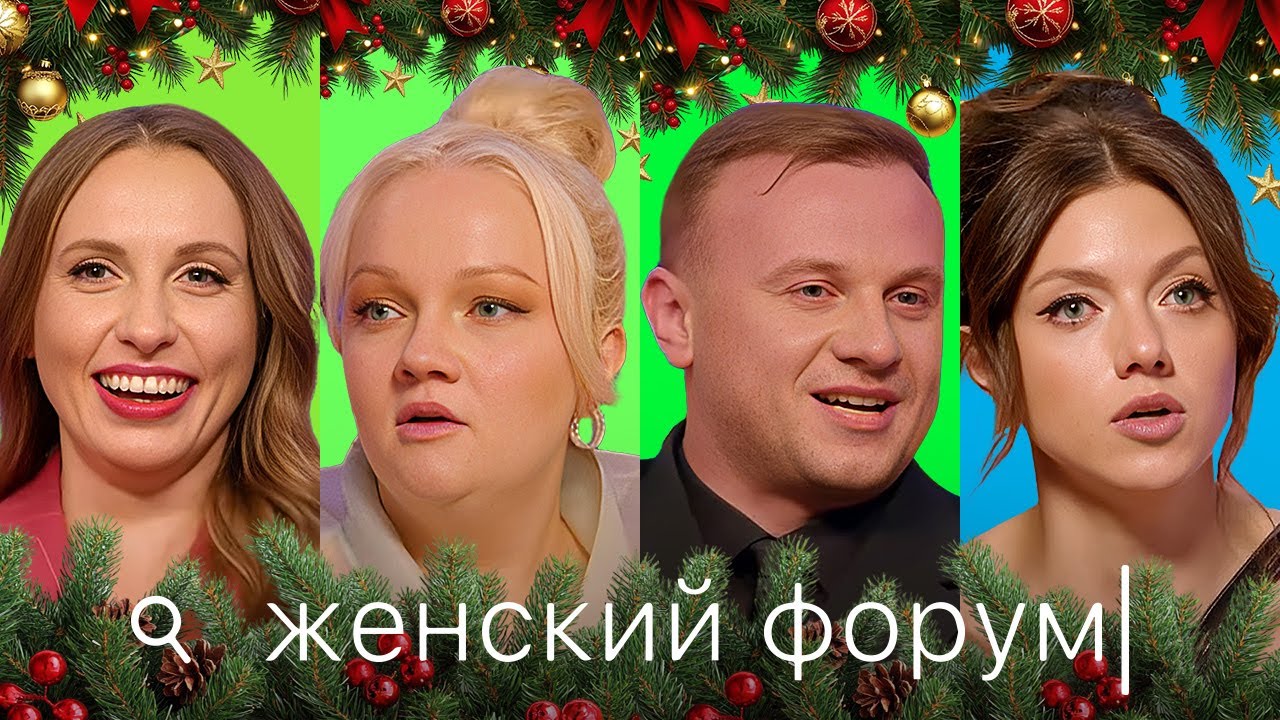 Новогодний Женский Форум - Вика Складчикова, Дима Журавлёв, Парфенюк, Щербакова, Муратова, Борисова