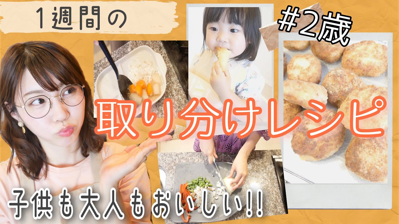 【取り分けレシピ】2歳。子供も大人も大好き♡我が家のヘビロテメニュー１週間。