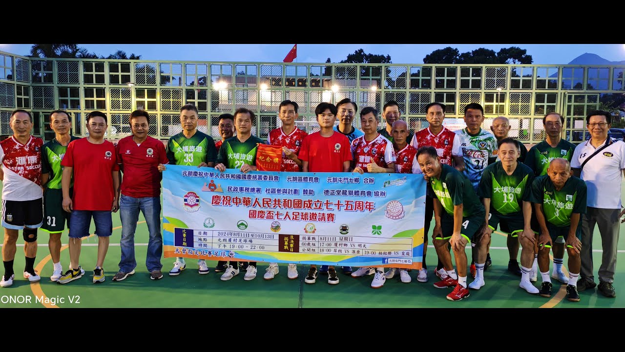 環保旅遊vs滙康(2024.8.29元朗屯門七鄉國慶盃七人足球邀請賽~60歳分組賽)精華