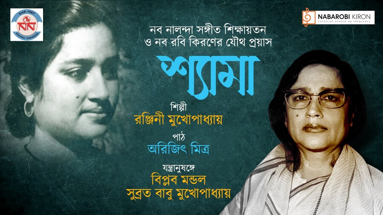 Shyama | Tribute to Kanika Banerjee | Ranjini Mukhopadhyay | Naba Robi Kiron