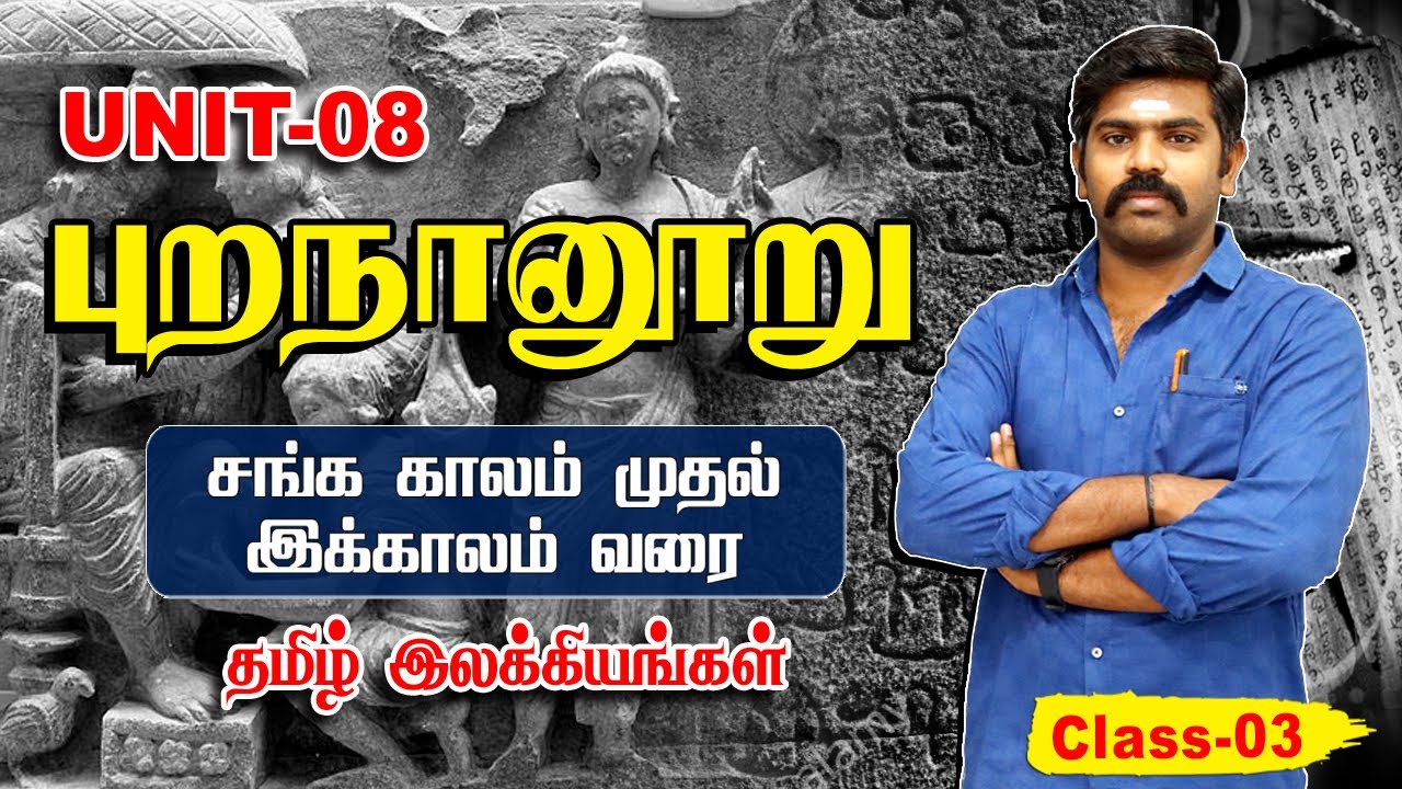 Purananuru (புறநானுறு) | Class-03 | Unit-8 | TNPSC,TRB,TET | TAF IAS ACADEMY