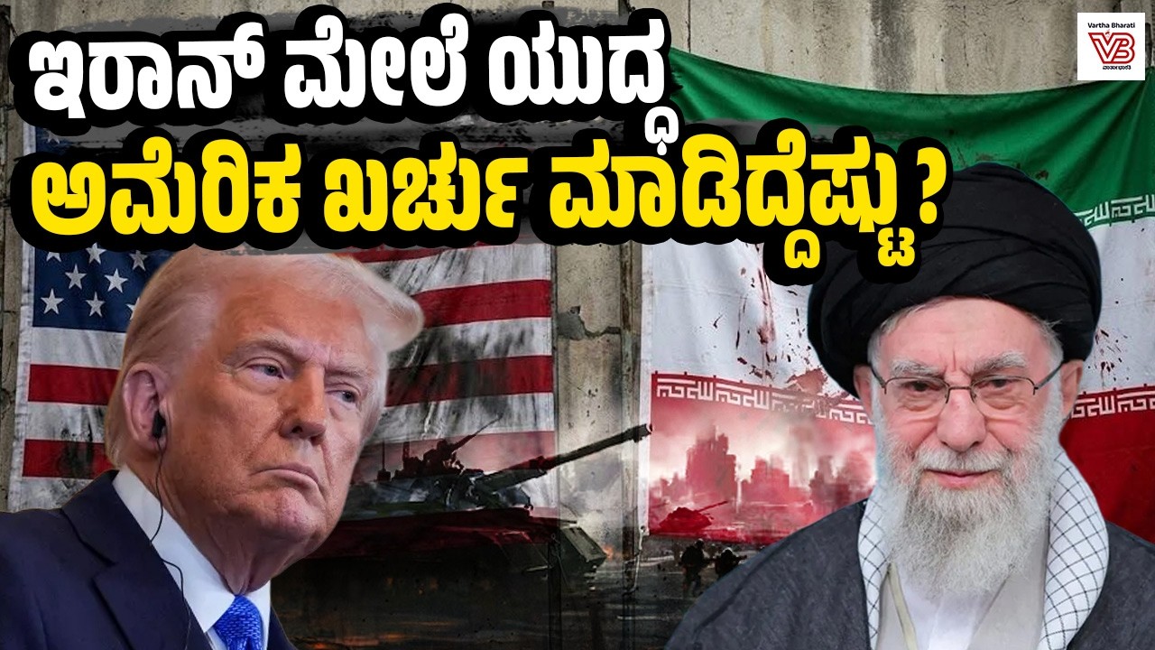 ಇರಾನ್‌ನ 130ಕ್ಕೂ ಹೆಚ್ಚು ಸ್ಥಳಗಳ ಮೇಲೆ ದಾಳಿ: ಟ್ರಂಪ್ ಹೇಳಿದ್ದೇನು ? | US-Israel-Iran War