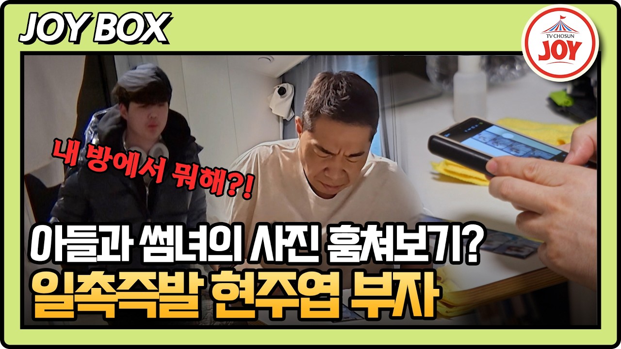 [#아빠하고나하고] 아버지 이건 좀.. 하필 예민할 사춘기 아들의 물건들을 건드려버린 현주엽 #TV조선조이 #TVCHOSUNJOY (TV CHOSUN 260225 방송)