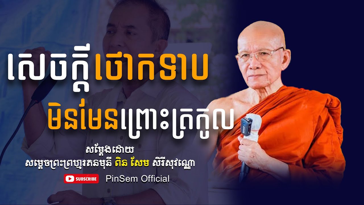 សេចក្ដីថោកទាប មិនមែនព្រោះត្រកូល I សម្ដេច ពិន សែម I @Pinsemofficial2