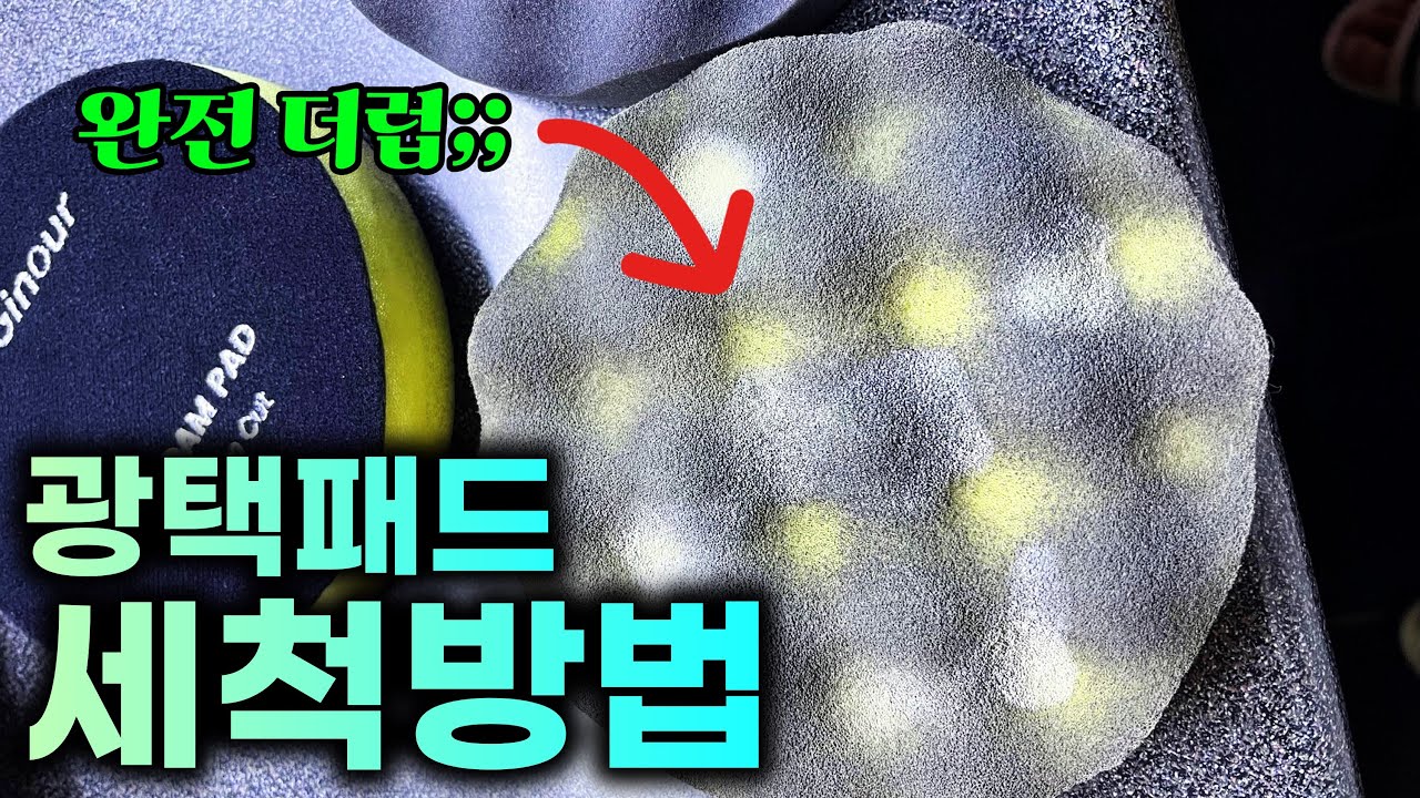 사용 후 더러워진 폴리싱 패드를 올바르게 세척하고 관리하는 방법!! 꼭 참고하셔서 소중한 패드를 오래오래 사용하세요 ^^