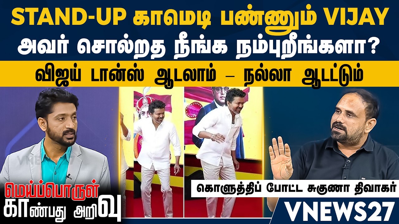 ”Stand-up காமெடி பண்ணும் Vijay” அவர் சொல்றத நீங்க நம்புறீங்களா?  விஜய் டான்ஸ் ஆடலாம்  நல்லா ஆடட்டும்