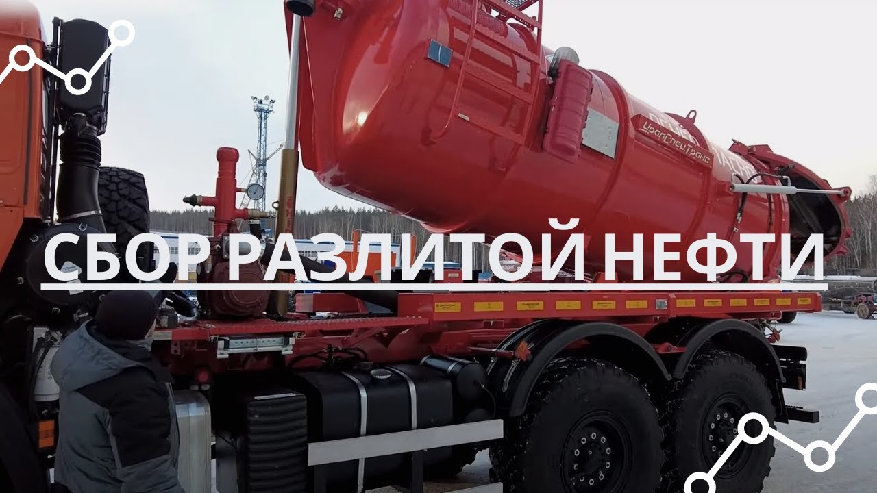 Собираем разлитую нефть/АКНС Камаз 4118