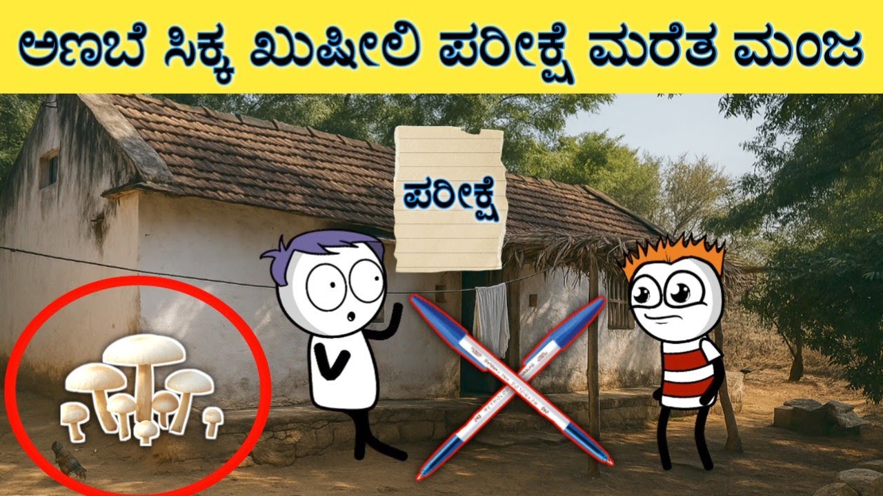 ಅಣಬೆ ಸಾರಲ್ಲಿ ಊಟ ಮಾಡುವ ಭರದಲ್ಲಿ  ಪರೀಕ್ಷೆಯನ್ನೇ ಮರೆತ ಮಂಜ 🫣 #sirasogadu