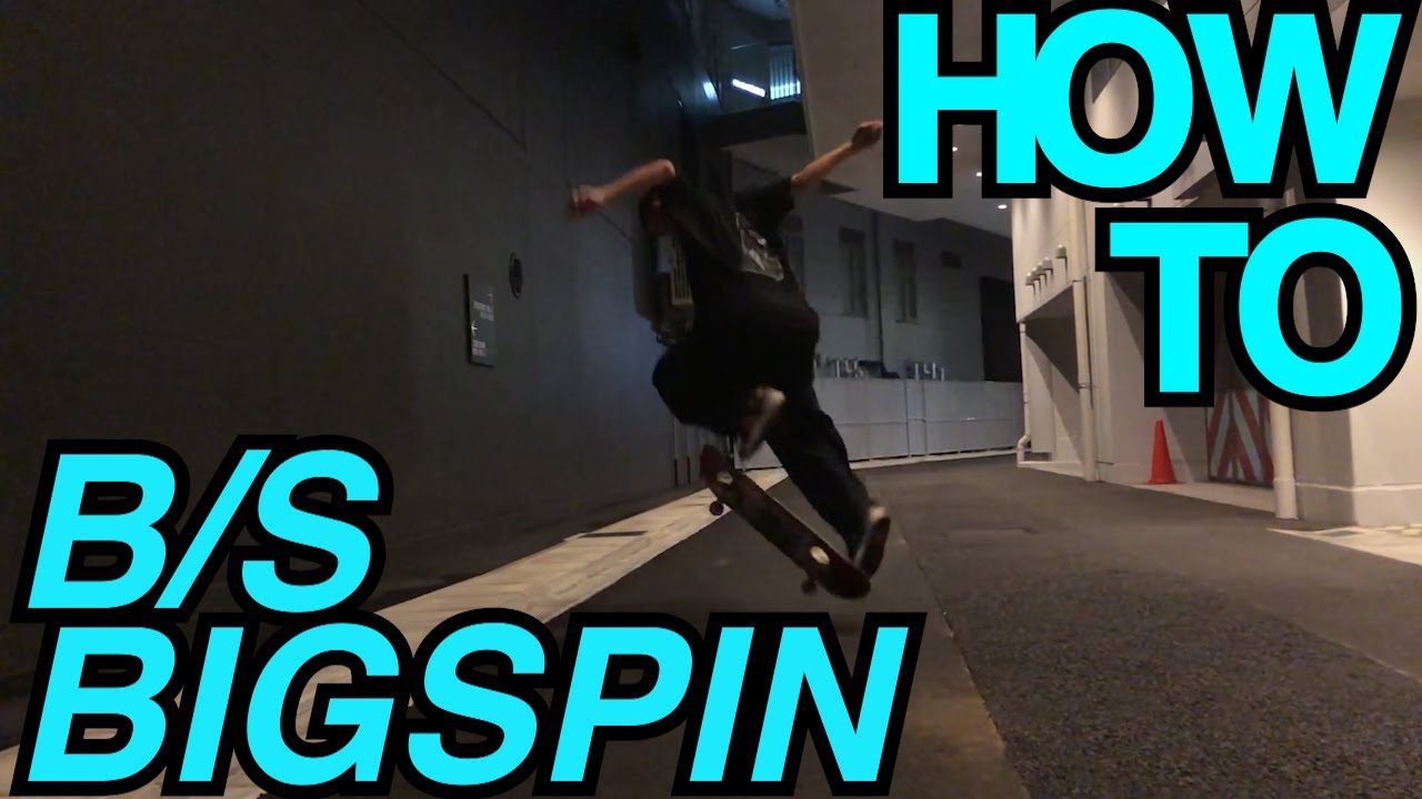 【スケボー】HOW TO ビッグスピン 叩く方向と体の使い方！徹底解説！BIGSPIN