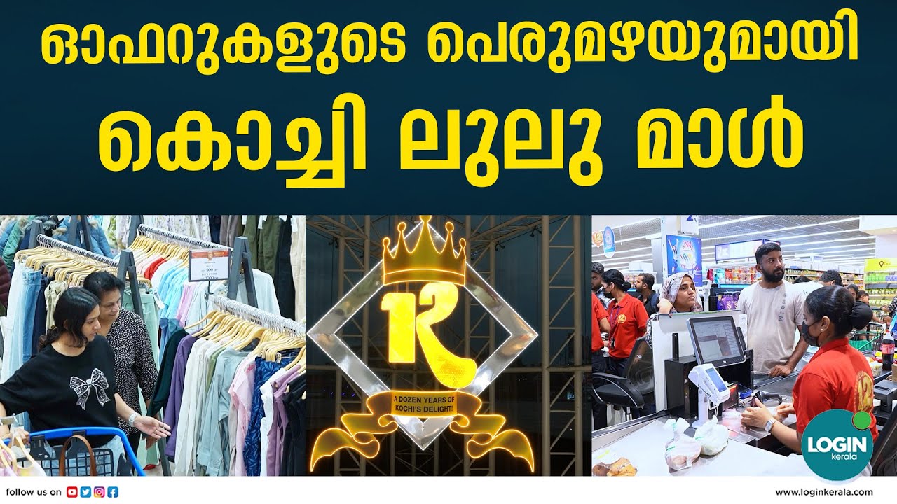 12 വയസിലേക്ക് നമ്മുടെ കൊച്ചി ലുലു മാൾ ; തിരക്ക് കണ്ടോ | LULU MALL KOCHI