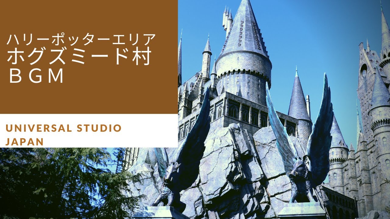 ウィザーディング・ワールド・オブ・ハリー・ポッター™ホグズミード村™BGM