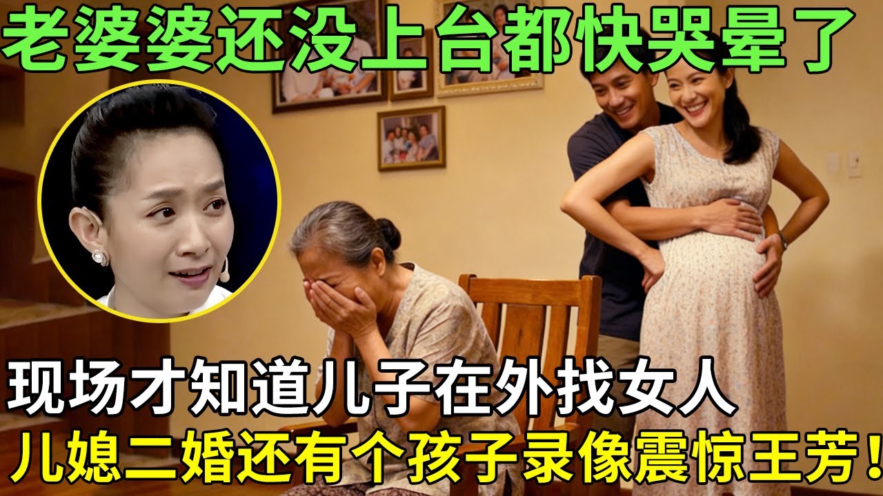 老婆婆还没上台都快哭晕了，现场才知道儿子在外找女人，儿媳二婚还有个孩子 录像震惊王芳！【王芳王为念情感调解】