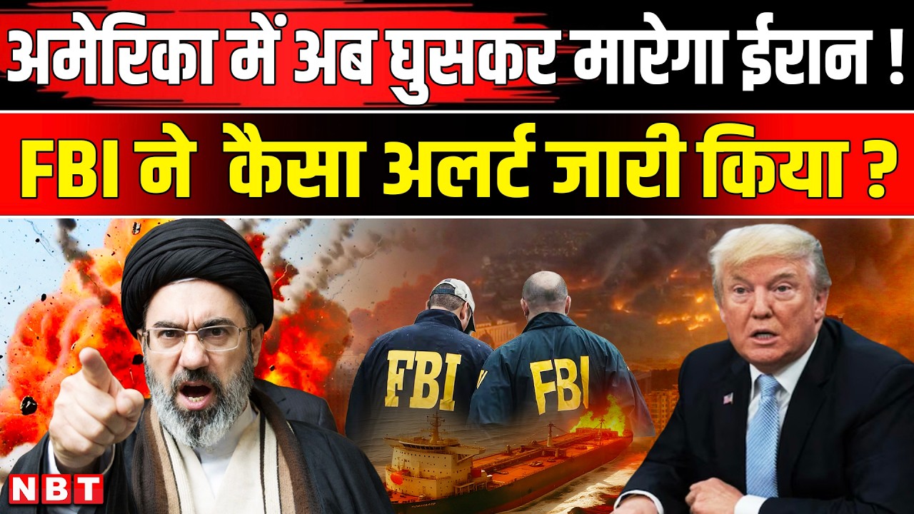 Iran Israel US War: America में अब घुसकर मारेगा ईरान, Drone Attack को लेकर FBI का अलर्ट | NBT News