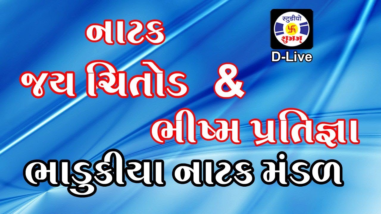 Natak  || Jay Chitod  &  Bhism Pratigya || Bhadukiya Natak Mandli | Kanani Parivar - Nagpur