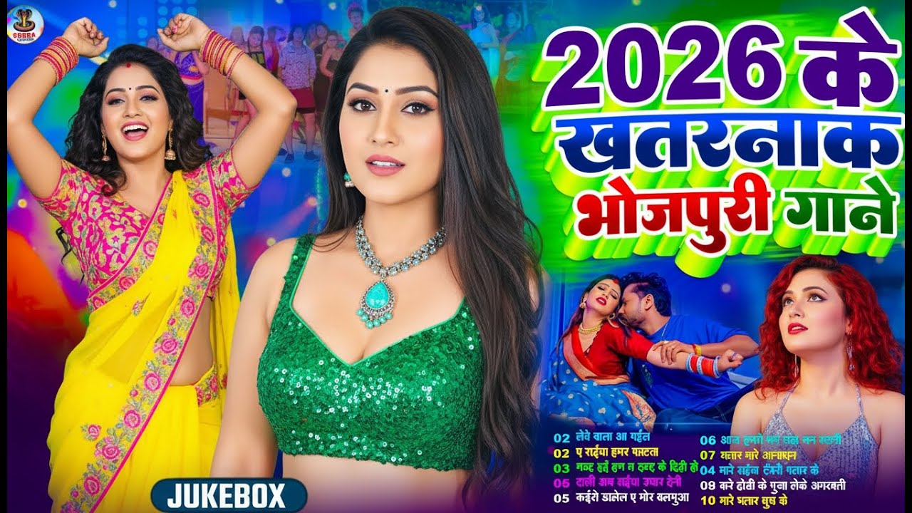 #2026 के खतरनाक भोजपुरी गाना | #Nonstop | #आर्केस्ट्रा| New Bhojpuri Nonstop #jukebox #Bhojpuri Gana