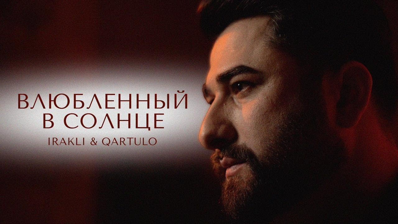 Irakli & Qartulo &mdash; Влюбленный в солнце [ПРЕМЬЕРА КЛИПА 2024]
